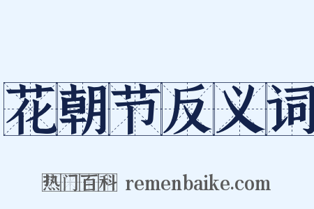 花朝节反义词是什么意思的图片